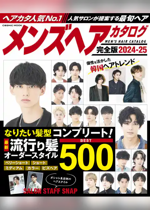 メンズヘアカタログ完全版2024-25