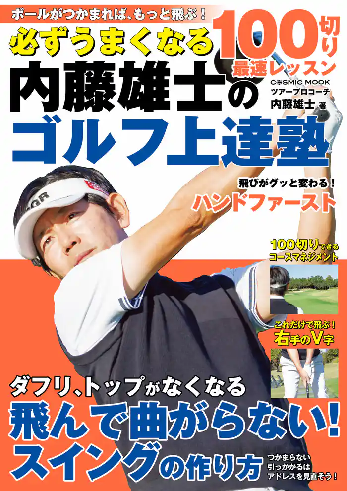 必ずうまくなる 内藤雄士のゴルフ上達塾 100切り最速レッスン