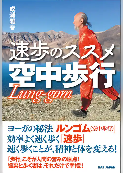 速歩のススメ 空中歩行