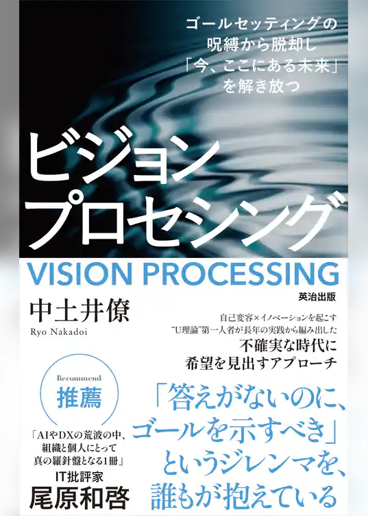 ビジョンプロセシング――ゴールセッティングの呪縛から脱却し「今、ここにある未来」を解き放つ