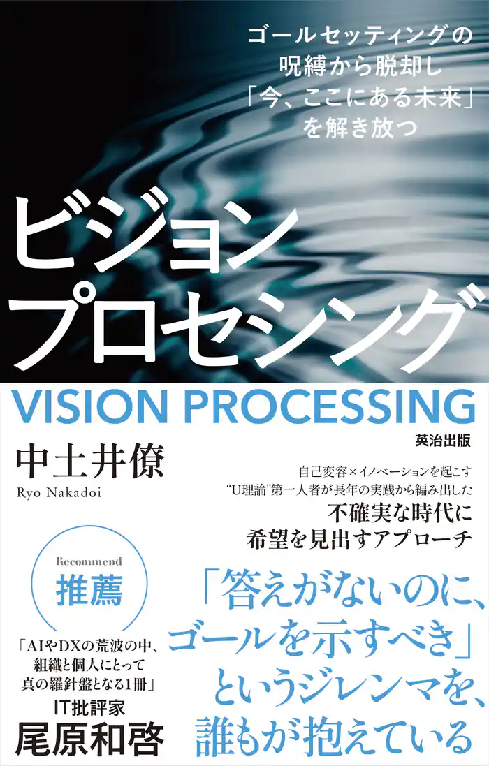 ビジョンプロセシング――ゴールセッティングの呪縛から脱却し「今、ここにある未来」を解き放つ