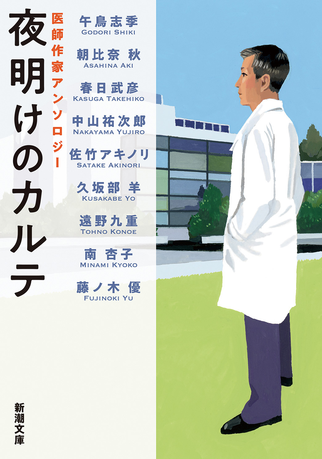 夜明けのカルテ―医師作家アンソロジー―（新潮文庫）