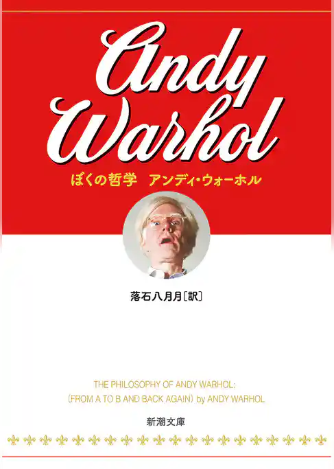 ぼくの哲学（新潮文庫）