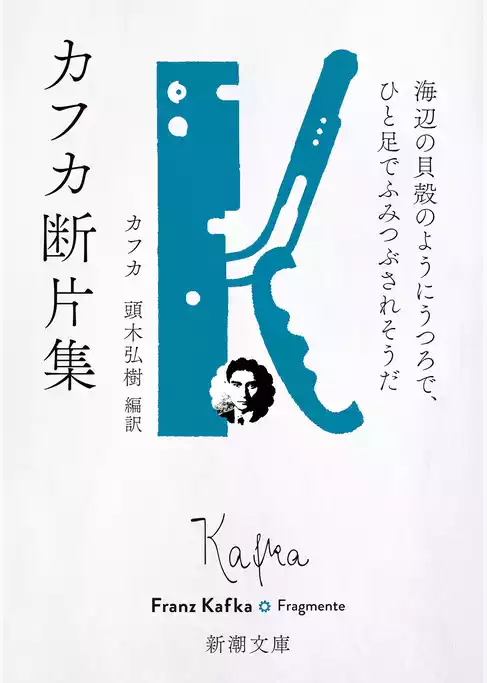 カフカ断片集―海辺の貝殻のようにうつろで、ひと足でふみつぶされそうだ―（新潮文庫）