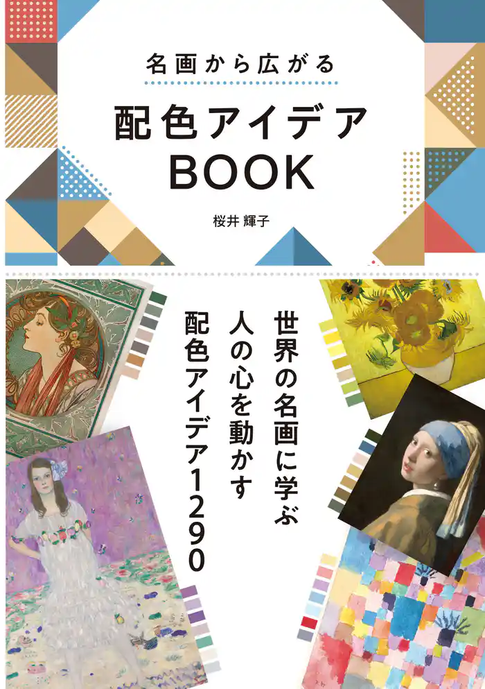 名画から広がる 配色アイデアBOOK