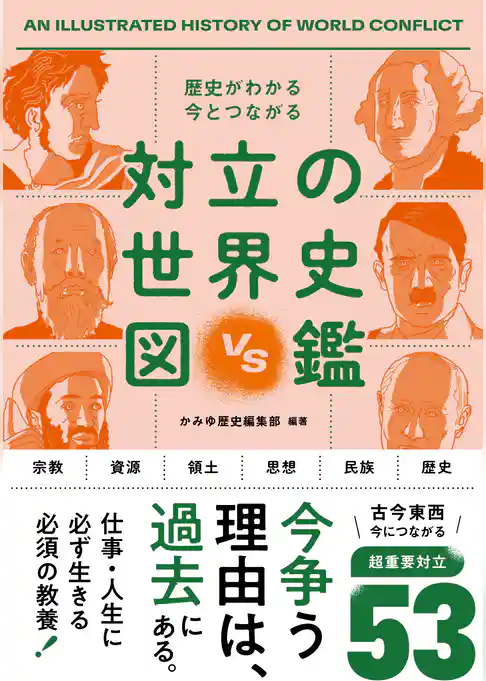 歴史がわかる 今とつながる 対立の世界史図鑑