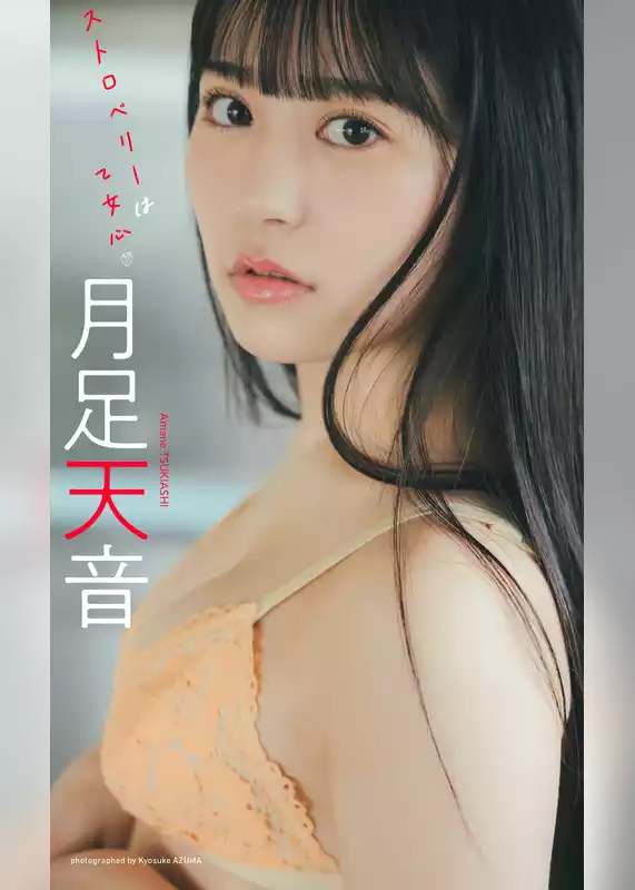 【デジタル限定】月足天音写真集「ストロベリーは乙女心」