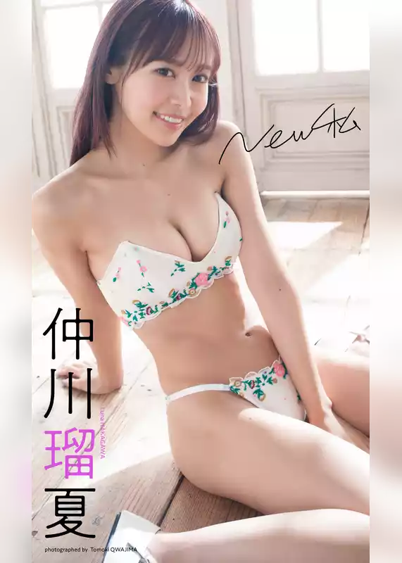 【デジタル限定】仲川瑠夏写真集「New私」