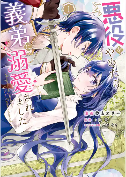 悪役をやめたら義弟に溺愛されました