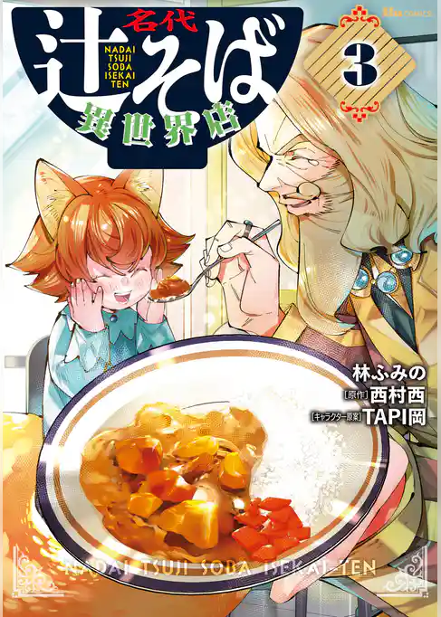 名代辻そば異世界店