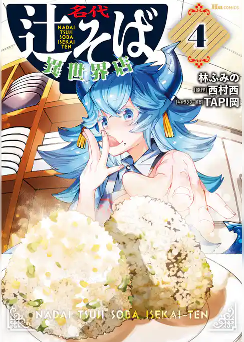 名代辻そば異世界店