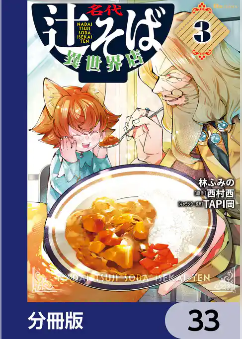 名代辻そば異世界店【分冊版】