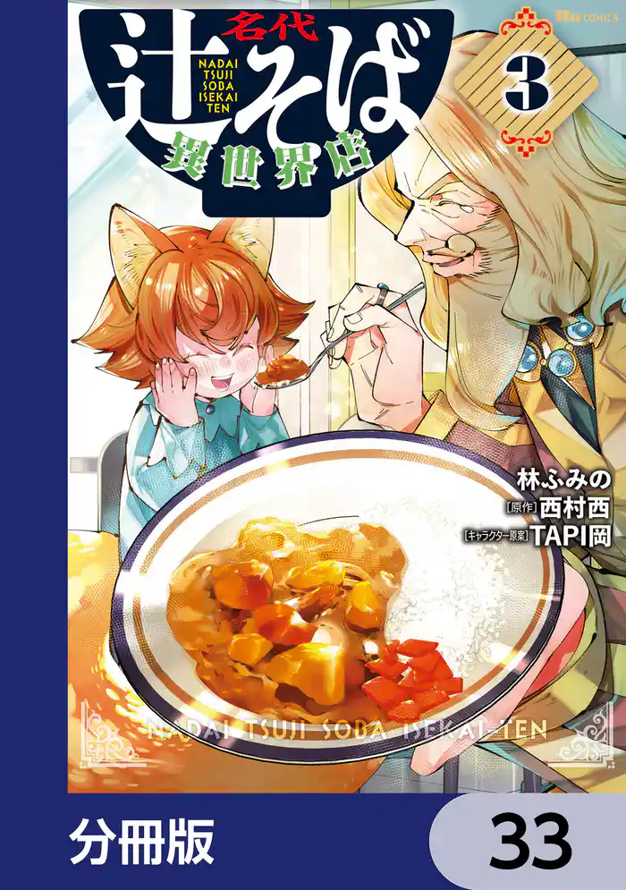 名代辻そば異世界店【分冊版】 33
