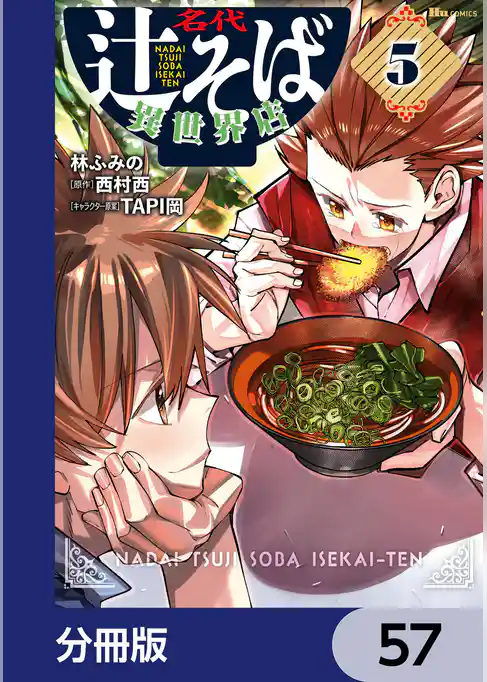 名代辻そば異世界店【分冊版】