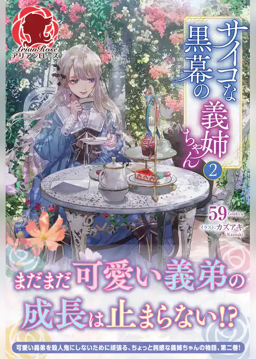 サイコな黒幕の義姉ちゃん