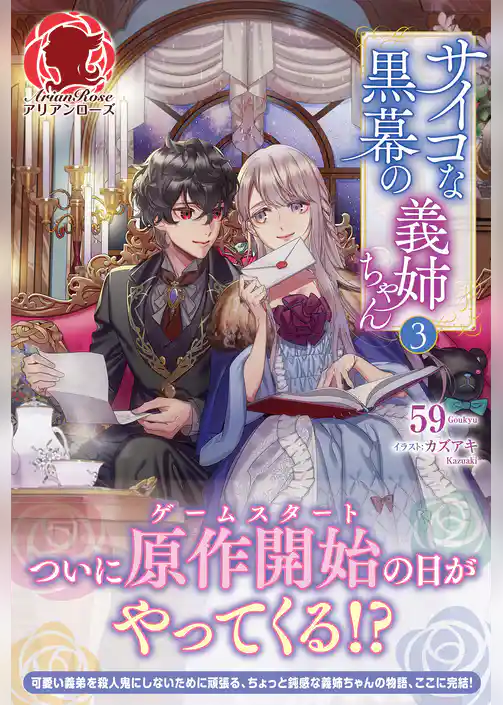 サイコな黒幕の義姉ちゃん