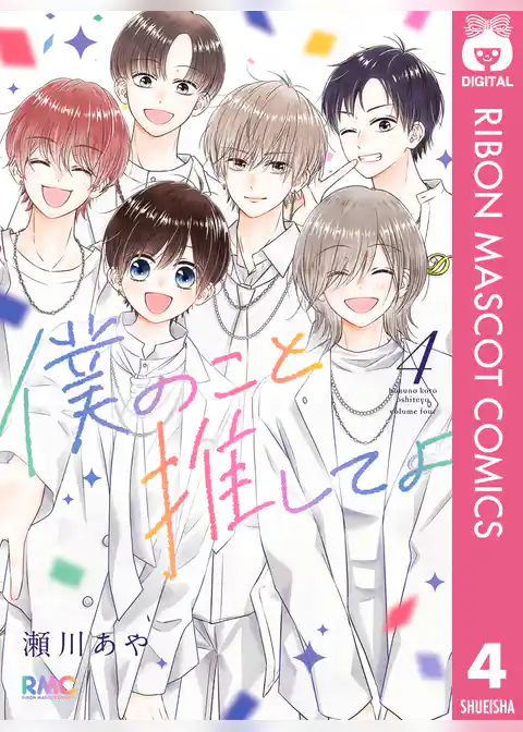 僕のこと推してよ