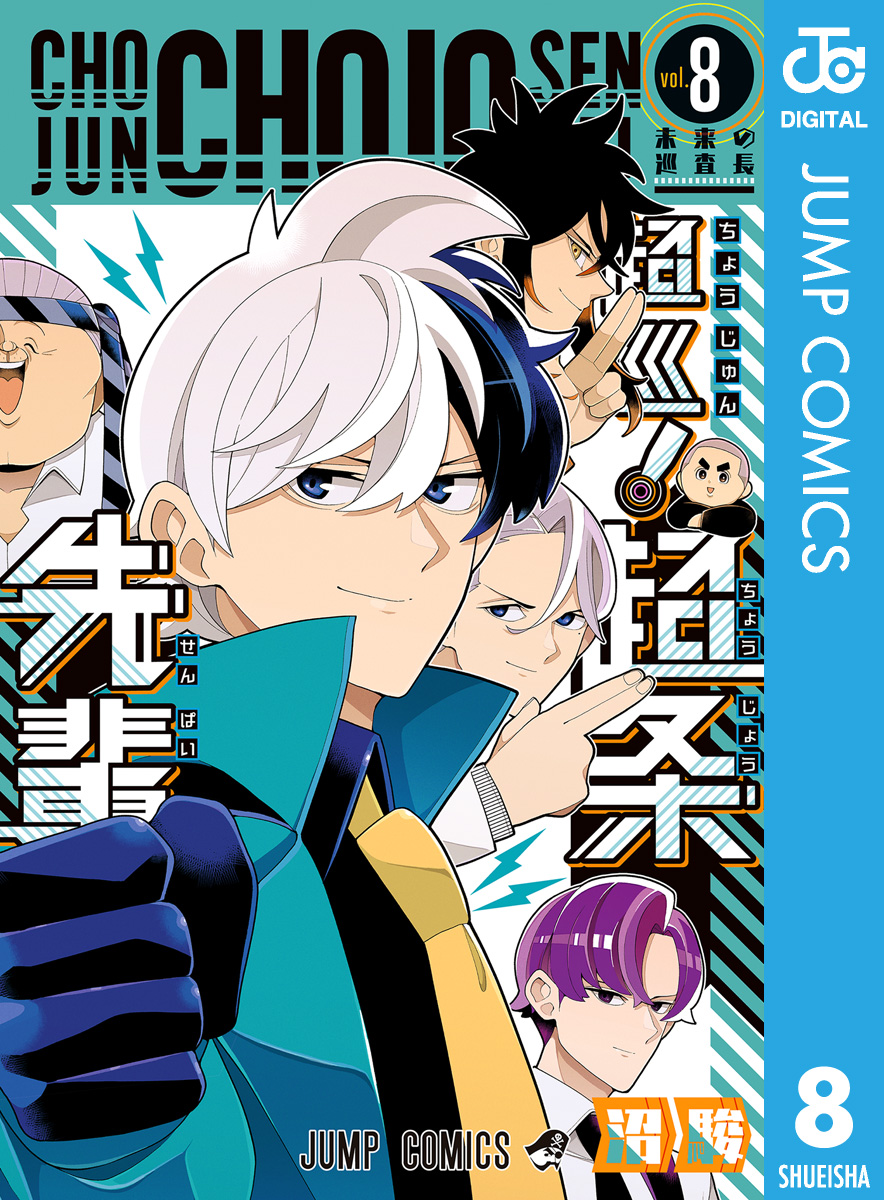 超巡！超条先輩(マンガ) - 電子書籍 | U-NEXT 初回600円分無料