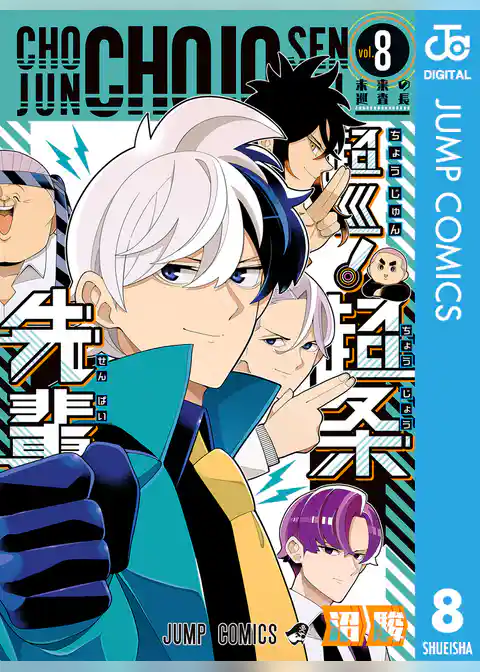 超巡！超条先輩