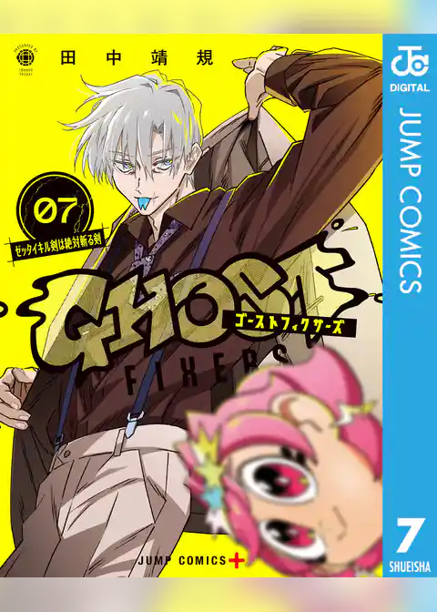 ゴーストフィクサーズ