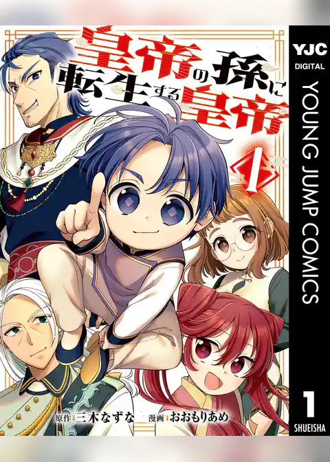 皇帝の孫に転生する皇帝