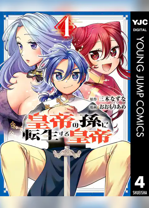 皇帝の孫に転生する皇帝