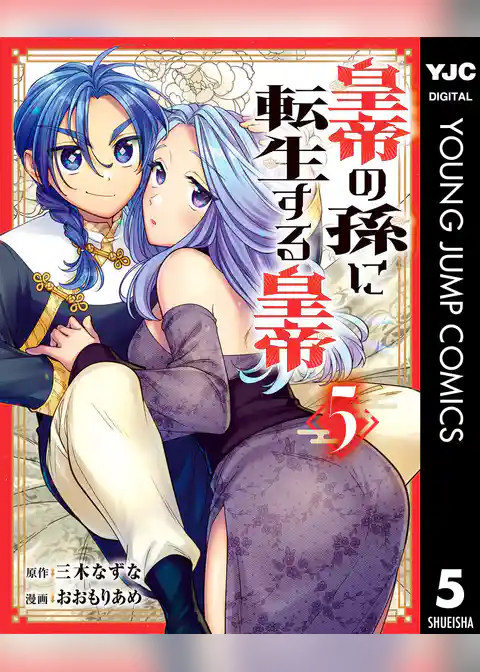 皇帝の孫に転生する皇帝