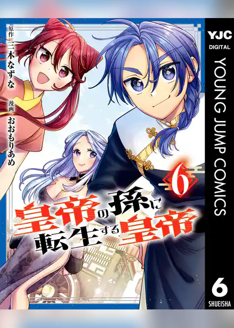 皇帝の孫に転生する皇帝