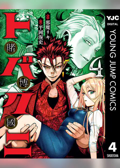 トバクニ～賭博國～