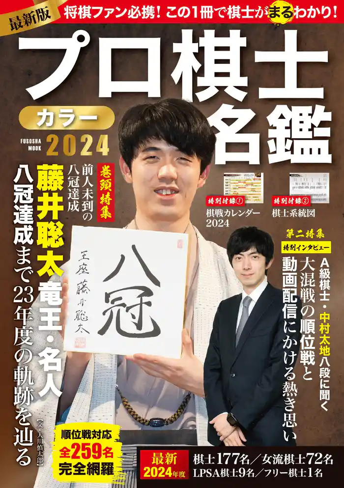 プロ棋士カラー名鑑2024