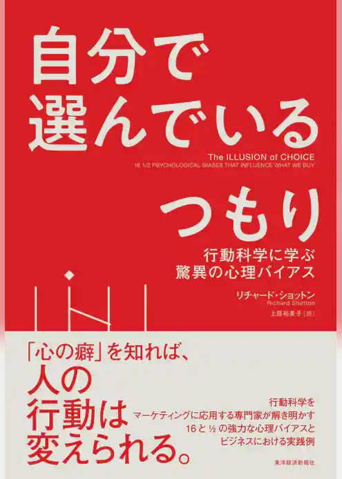 自分で選んでいるつもり―行動科学に学ぶ驚異の心理バイアス