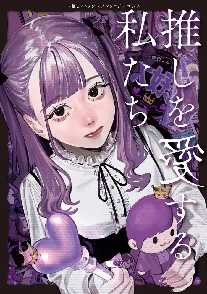 推しを愛する私たち~推し×ファン~アンソロジーコミック