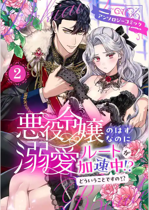 悪役令嬢のはずなのに溺愛ルートが加速中！？どういうことですの？アンソロジーコミック