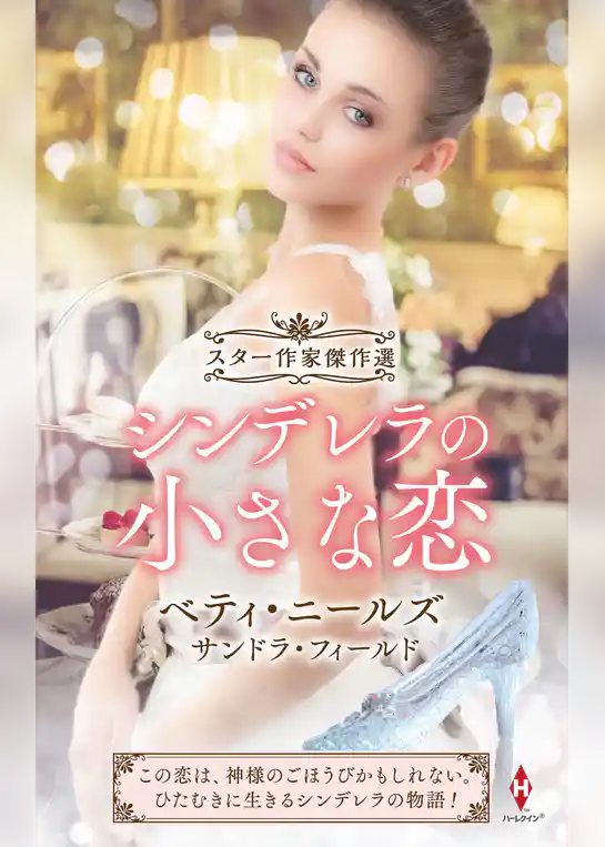 スター作家傑作選～シンデレラの小さな恋～