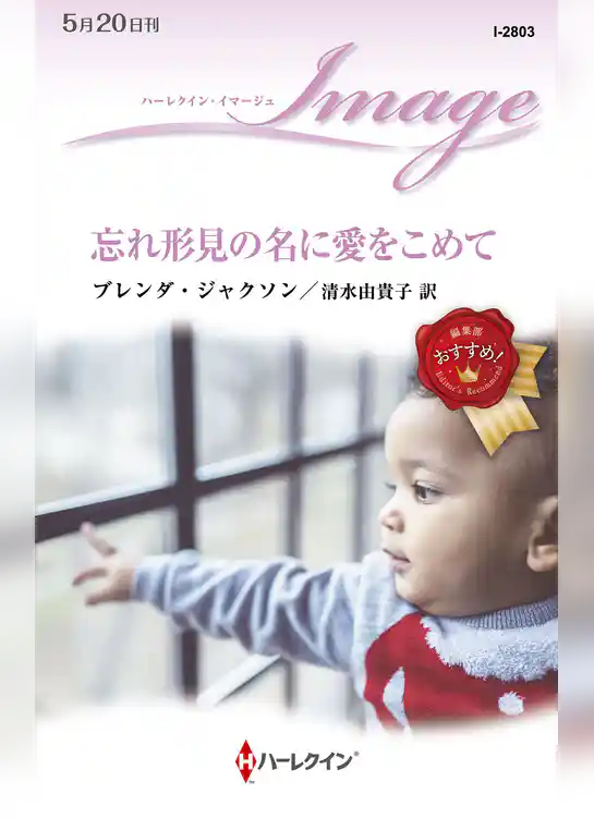 忘れ形見の名に愛をこめて