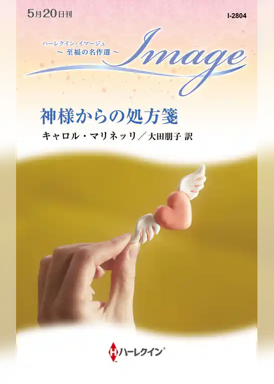 神様からの処方箋【ハーレクイン・イマージュ版】
