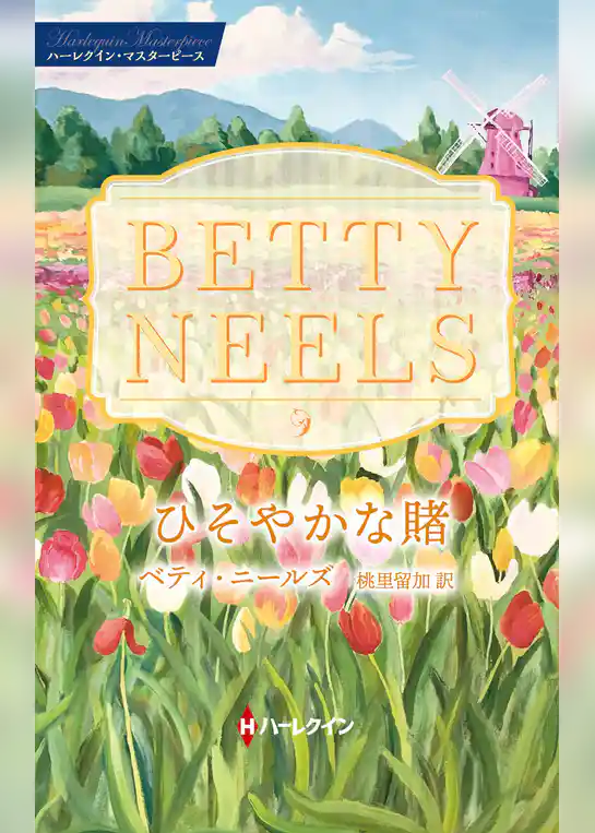 ひそやかな賭【ハーレクイン・マスターピース版】