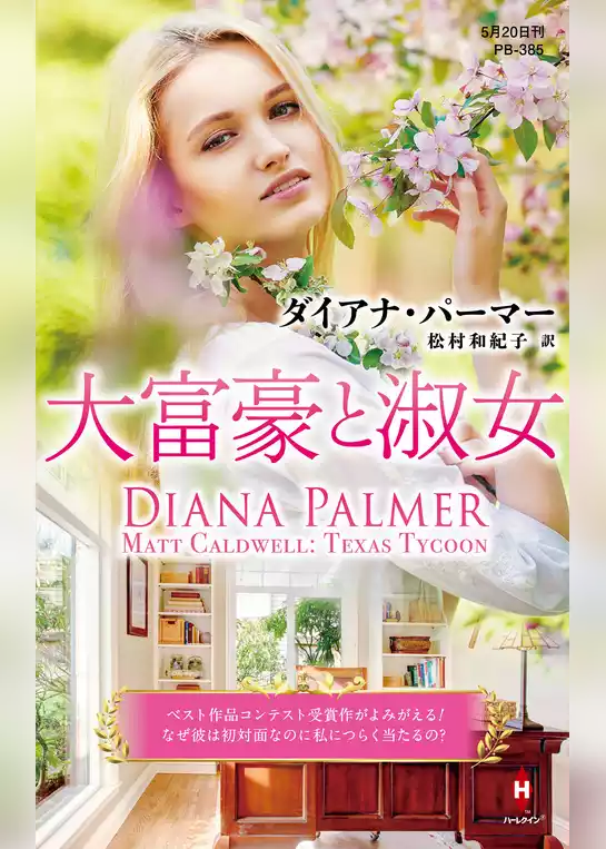 大富豪と淑女【ハーレクイン・プレゼンツ作家シリーズ別冊版】