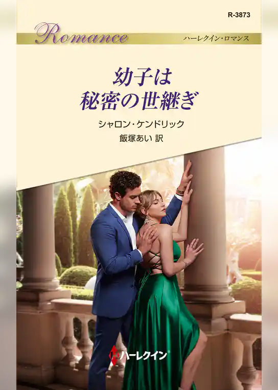 幼子は秘密の世継ぎ
