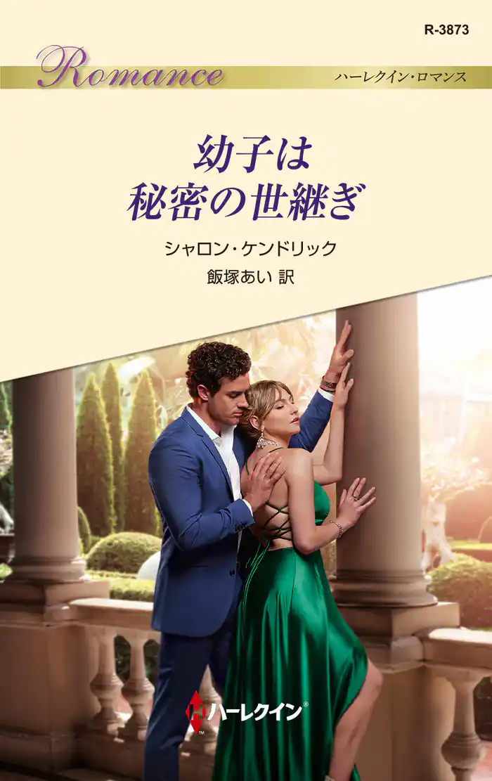 幼子は秘密の世継ぎ