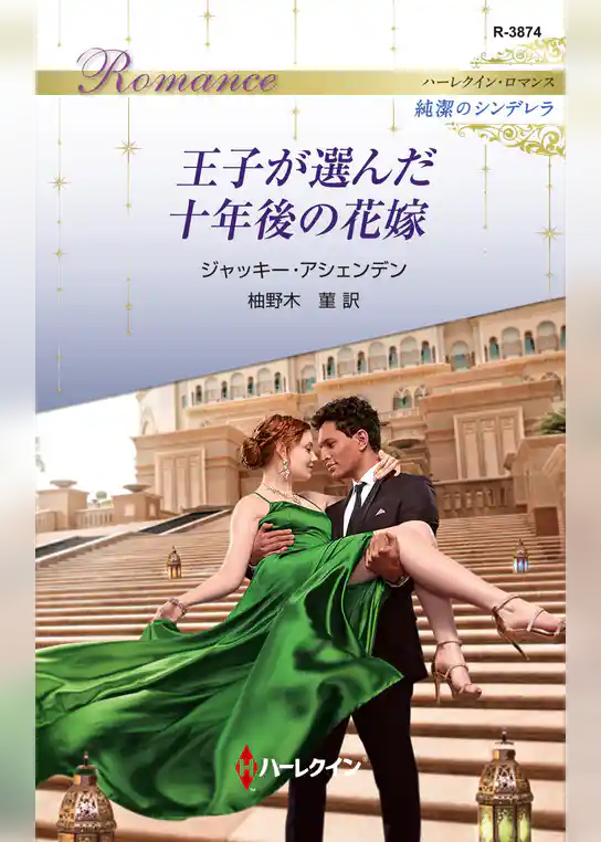 王子が選んだ十年後の花嫁