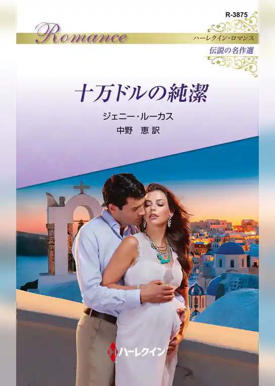 十万ドルの純潔【ハーレクイン・ロマンス版】