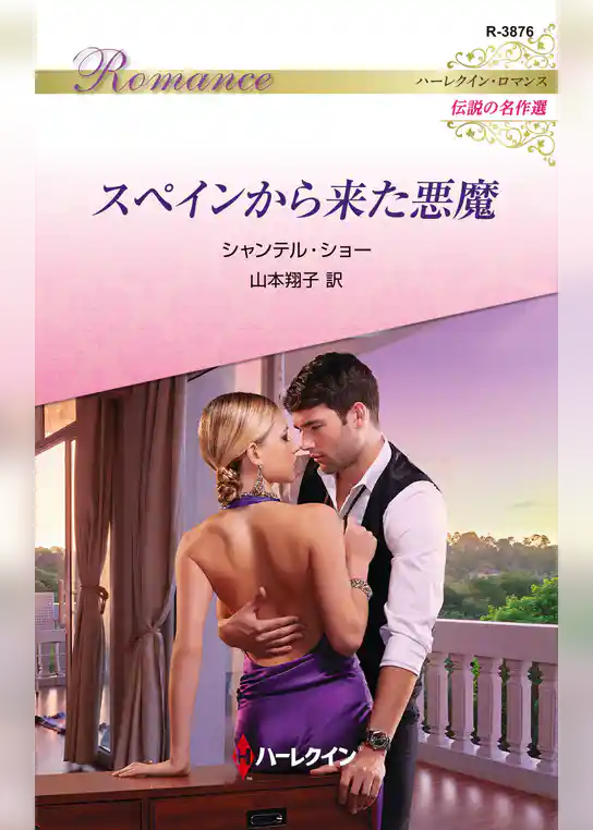 スペインから来た悪魔【ハーレクイン・ロマンス版】