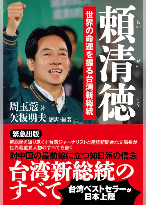 頼清徳　世界の命運を握る台湾新総統