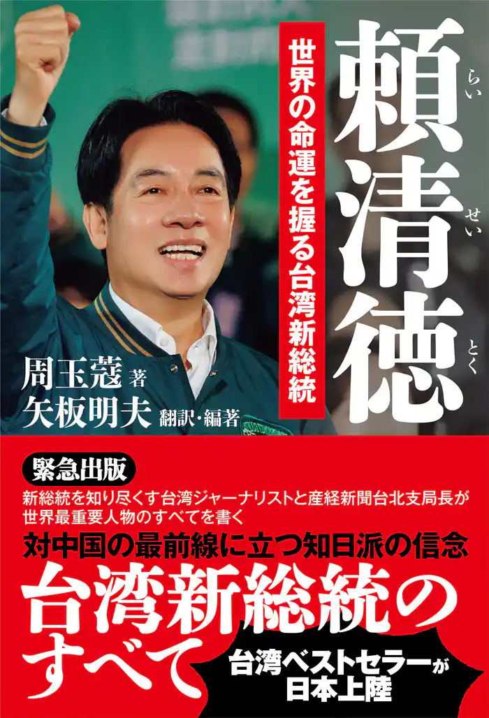 頼清徳 世界の命運を握る台湾新総統