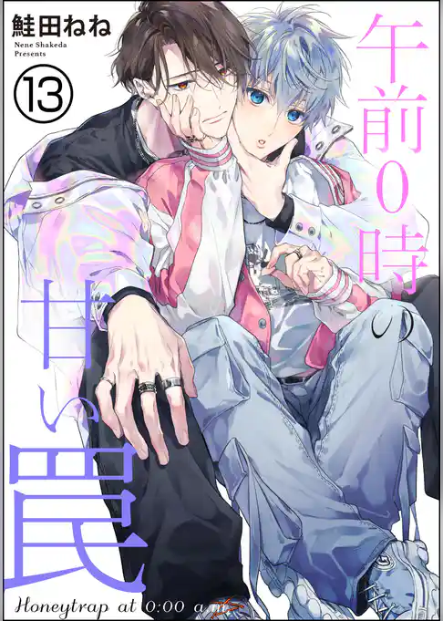 午前0時の甘い罠（分冊版）