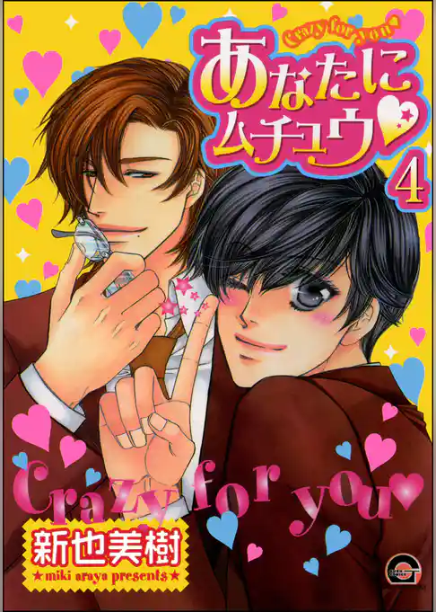 あなたにムチュウ（分冊版）