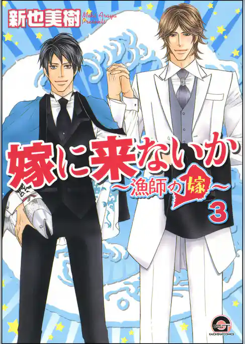 嫁に来ないか～漁師の嫁～（分冊版）