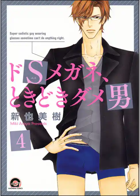 ドSメガネ、ときどきダメ男（分冊版）
