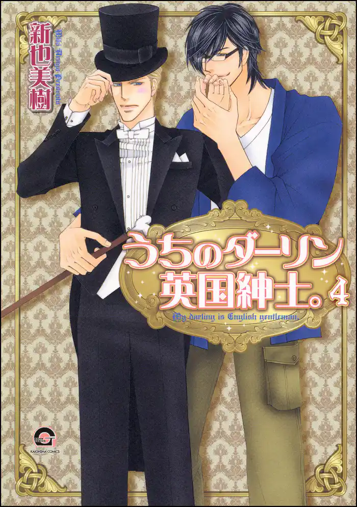 うちのダーリン英国紳士。（分冊版）　【第4話】